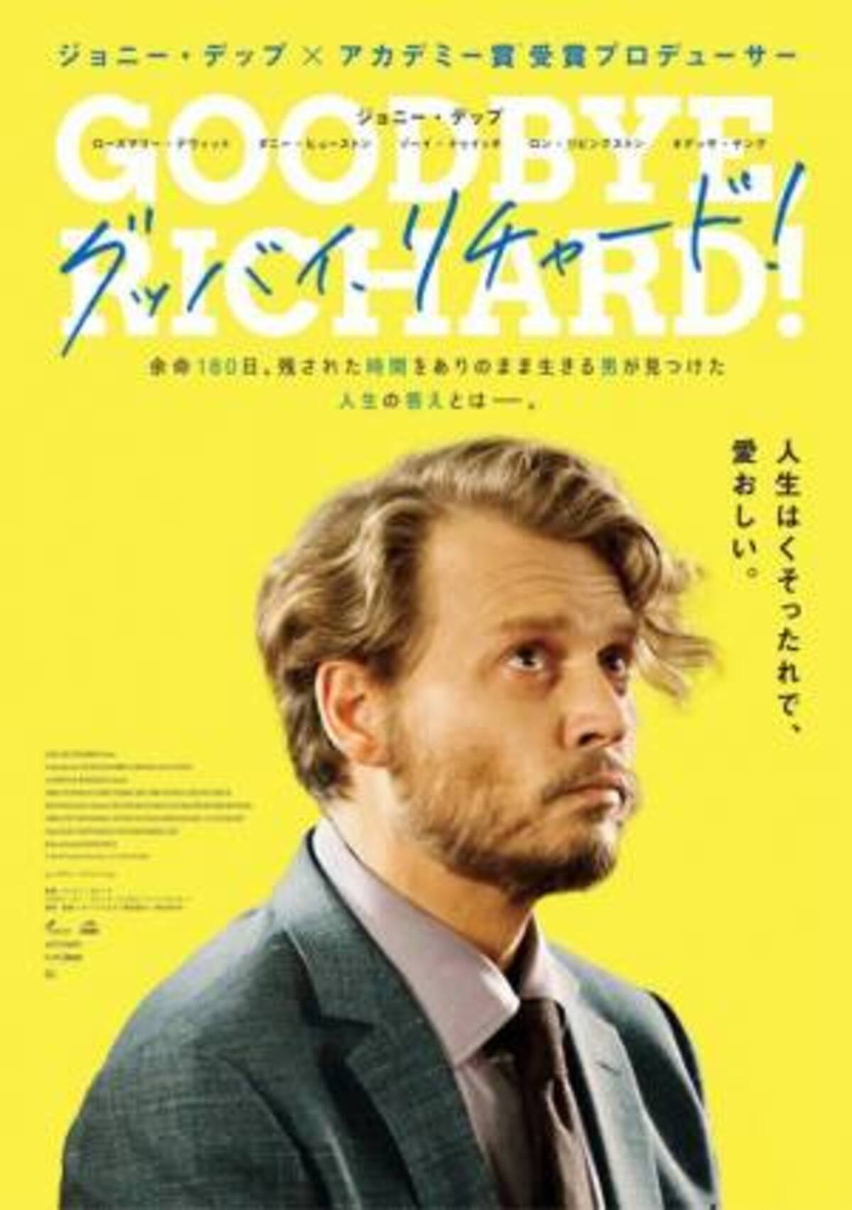 ジョニー デップ 余命宣告された大学教授演じる グッバイ リチャード 公開 年6月9日 ウーマンエキサイト 1 3