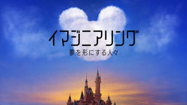 ディズニーパークの舞台裏描く「イマジニアリング」最新映像！ディズニープラスで配信