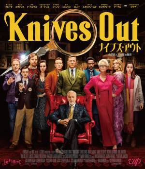 『ナイブズ・アウト』BD特典映像が明らかに！キャスティング秘話も