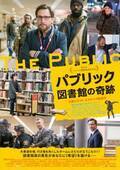 行き場を失ったホームレスが図書館に立てこもり!? 『パブリック 図書館の奇跡』予告