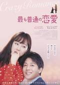 キム・レウォン×コン・ヒョジンで大人のラブコメ！『最も普通の恋愛』7月公開