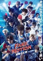 「FAKE MOTION」続編制作、ONE N’ONLYが新たに参加