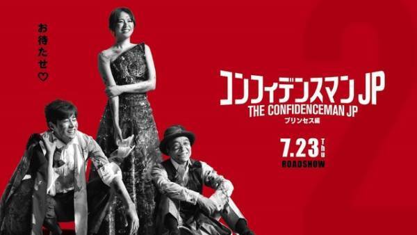 『コンフィデンスマンJP プリンセス編』新公開日が7月23日に！ “前作”地上波初放送も