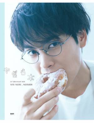 柳楽優弥、ドーナツを頬張る萌えキュン！ アニバブック「やぎら本」表紙ビジュアル