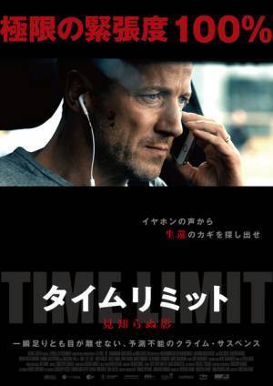 車に閉じ込められ極限状況…謎の脅迫者の目的とは『タイムリミット 見知らぬ影』予告