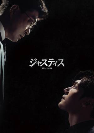 チェ・ジニョク×ソン・ヒョンジュ共演社会派サスペンス「ジャスティス」リリース