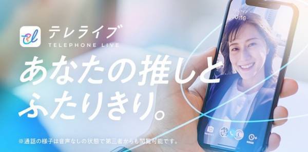 オンラインでファンミーティング、アプリ「テレライブ」開始
