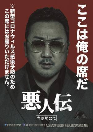 「ここは俺の席だ」マ・ドンソクが映画館のソーシャルディスタンスにひと役！『悪人伝』パネル設置
