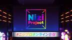 デビューメンバー決定直前、「Nizi Project」一挙無料ライブ配信へ