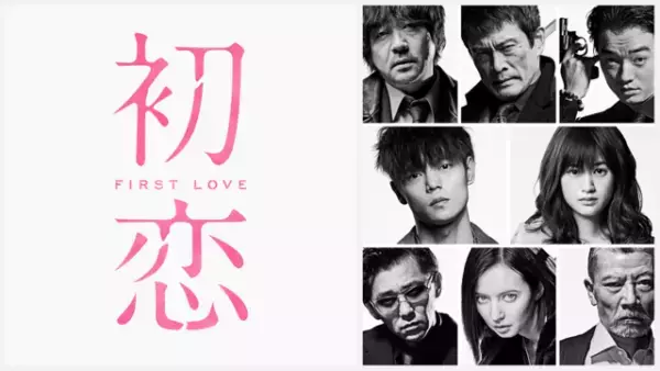 窪田正孝×三池崇史『初恋』TELASAで先行配信！冒頭10分の本編映像公開