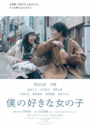 渡辺大知、奈緒に伝えられない「好き」…恋愛映画『僕の好きな女の子』予告