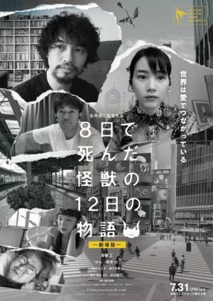 斎藤工、のん参加で「作品自体が第二形態へ」岩井俊二監督とのタッグ作が劇場公開