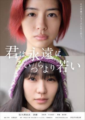 佐久間由衣がピンク髪に！奈緒共演『君は永遠にそいつらより若い』初ビジュアル