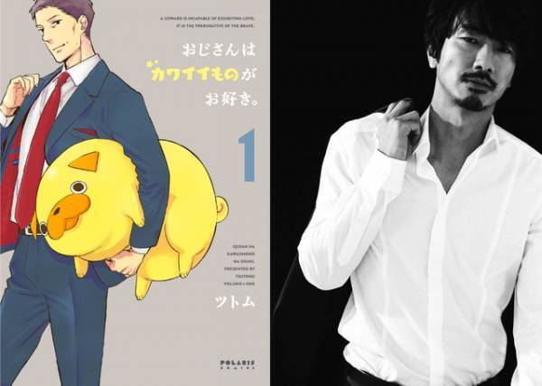 眞島秀和が主演「おじさんはカワイイものがお好き。」ドラマ化、夏放送