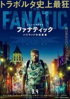 ジョン・トラボルタ、映画オタクのストーカー役で新境地『ファナティック』日本公開