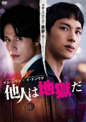 イム・シワン×イ・ドンウク初共演の衝撃スリラー「他人は地獄だ」9月リリース