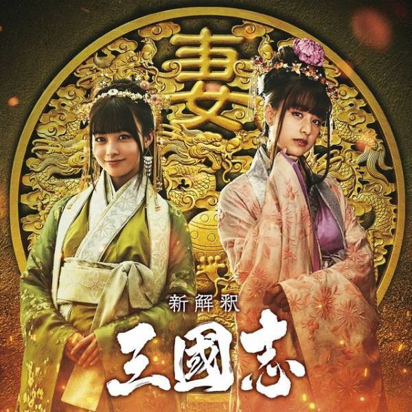 橋本環奈＆山本美月、福田組『三國志』でムロツヨシ＆賀来賢人の妻役