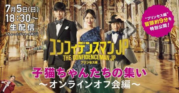 長澤まさみ主演『コンフィデンスマンJP』オフ会を生配信！冒頭映像も公開に