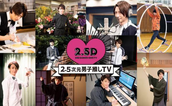 鈴木拡樹MC番組「2.5次元男子推しTV」総集編を放送