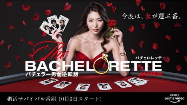 「バチェロレッテ・ジャパン」シーズン1、10月9日配信決定
