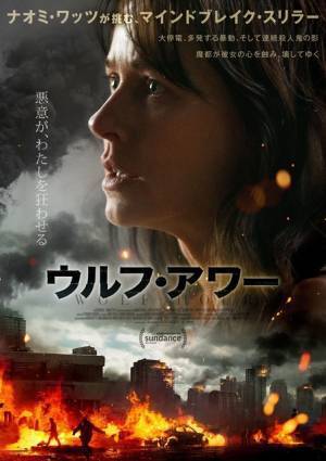ナオミ・ワッツ主演＆製作総指揮、マインドブレイク・スリラー『ウルフ・アワー』公開決定
