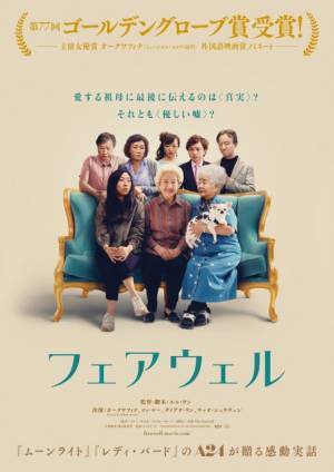 オークワフィナGG賞主演女優賞受賞作『フェアウェル』10月2日公開決定