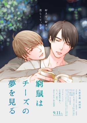大倉忠義＆成田凌出演『窮鼠はチーズの夢を見る』水城せとなによるイラスト版ポスター公開