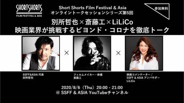 別所哲也×斎藤工×LiLiCoがオンライントーク「SSFF & ASIA」