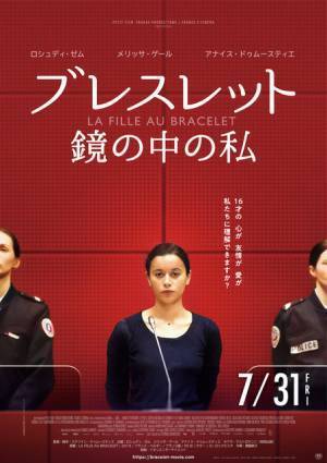 親友を殺した罪に問われた少女を巡る物語『ブレスレット 鏡の中の私』公開