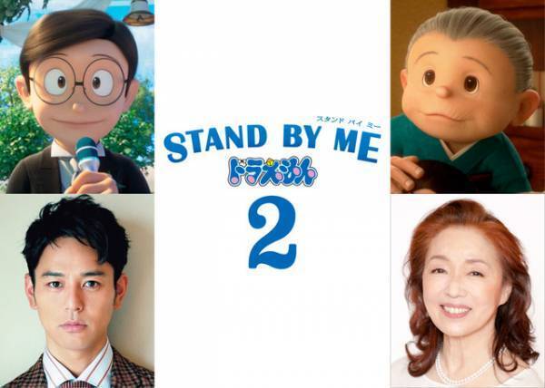 妻夫木聡が大人のび太続投、宮本信子はおばあちゃん役に『STAND BY ME ドラえもん 2』予告も到着
