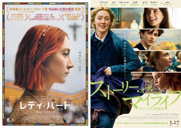 グレタ・ガーウィグ監督『レディ・バード』『ストーリー・オブ・マイライフ／わたしの若草物語』2作連続上映決定