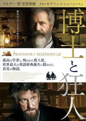 メル・ギブソン＆ショーン・ペン、2人の異端の天才とらえた『博士と狂人』ポスター解禁