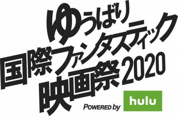 ゆうばり映画祭がHuluで無料配信、応募総数760作品　