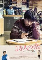 『あゝ、荒野』ヤン・イクチュン、東京国際映画祭上映の待望作『詩人の恋』11月公開