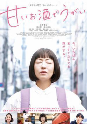 松雪泰子主演『甘いお酒でうがい』新公開日決定「いよいよやってきます」