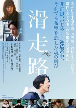 水川あさみ＆浅香航大ら出演、歌集モチーフの映画『滑走路』予告編公開