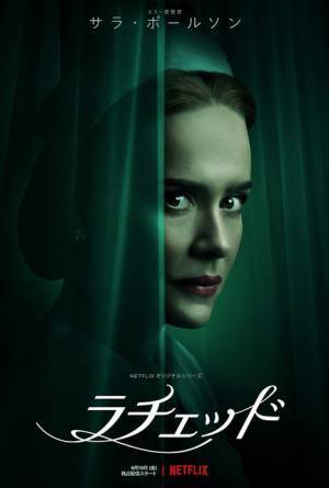 最も危険な看護師描くサラ・ポールソン主演「ラチェッド」予告編