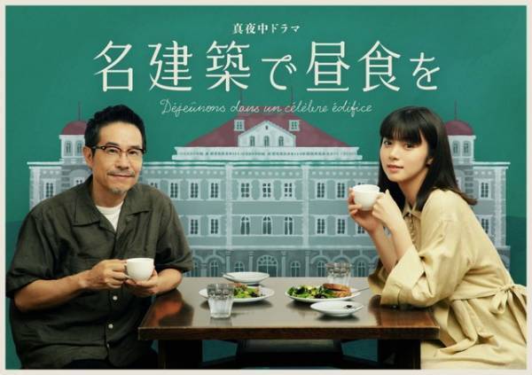 池田エライザ×田口トモロヲ、乙女建築のイラストと写るビジュアル完成「名建築で昼食を」
