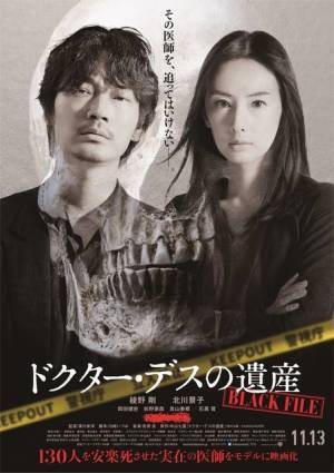 綾野剛＆北川景子が連続猟奇殺人犯を追う『ドクター・デスの遺産』ビジュアル公開