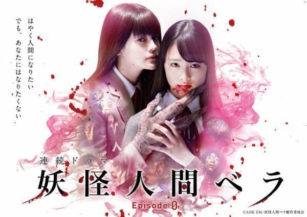 大友花恋×emmaが競演『妖怪人間ベラ』のEpisode0描く連続ドラマが配信へ