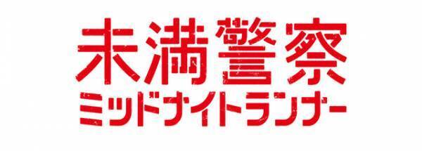 中島健人演じる本間と平野紫耀演じる一ノ瀬の“テレパシー”に視聴者盛り上がる、スコップ男の正体にも注目…「未満警察」8話