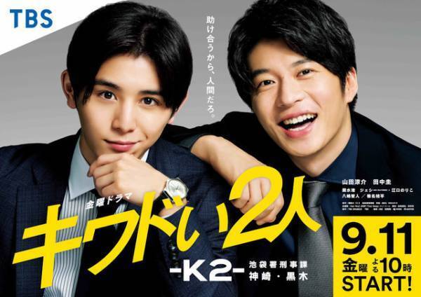 山田涼介＆田中圭の凸凹バディ「キワドい２人」ポスタービジュアル公開