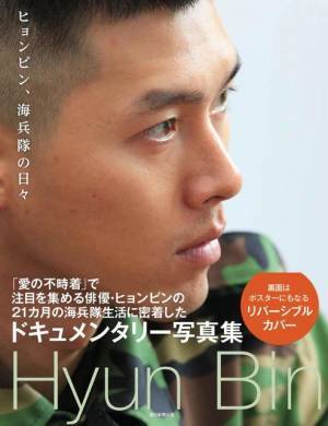 「愛の不時着」ヒョンビンの海兵隊生活に密着した写真集、新訳で復刊