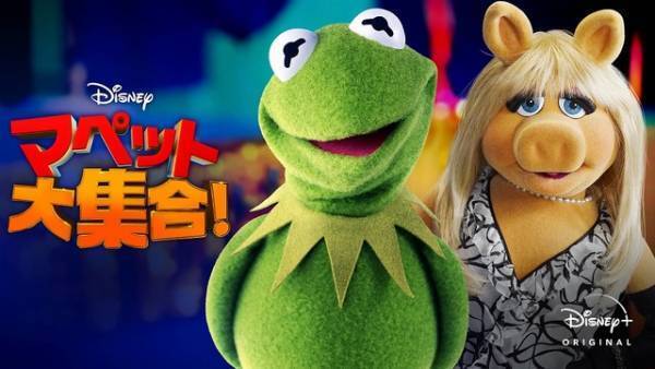 “マペッツ”がDisney+に登場、シリーズ史上初の台本無し!?