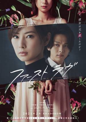 芳根京子、北川景子に「動機はそちらで見つけて」挑発的な台詞放つ『ファーストラヴ』特報