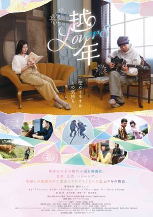 峯田和伸＆橋本マナミ出演、3つの地で紡がれる恋物語『越年 Lovers』山形・仙台で先行公開