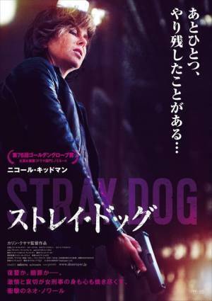 ニコール・キッドマン、“野良犬”と化した気迫溢れる姿披露『ストレイ・ドッグ』予告