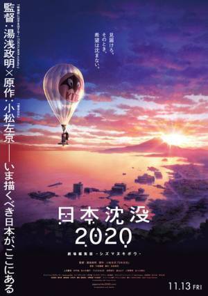 湯浅政明監督「日本沈没2020」劇場編集版が公開決定