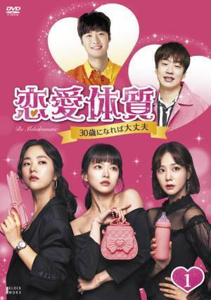 イ・ビョンホン監督初ラブコメ「恋愛体質」DVD発売