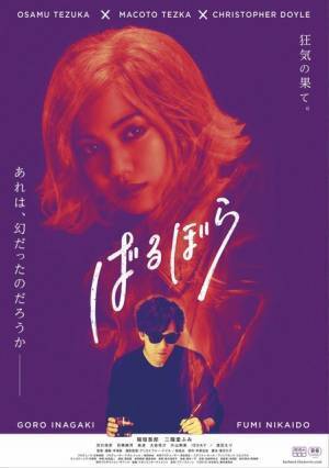 稲垣吾郎＆二階堂ふみが「感謝」手塚治虫が遺した『ばるぼら 』11月20日公開へ
